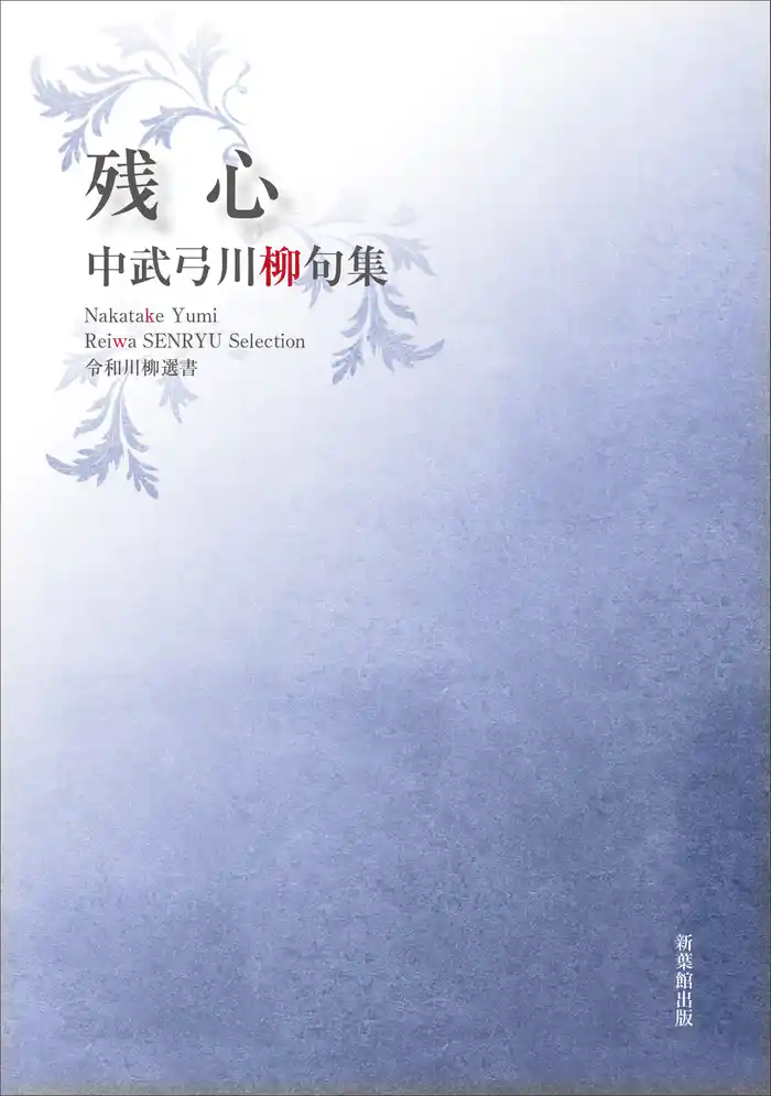令和川柳選書 残心