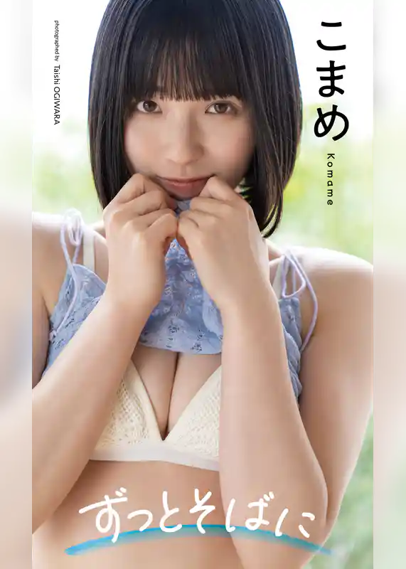 【デジタル限定】こまめ写真集「ずっとそばに」