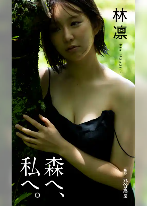 【デジタル限定】林凛写真集「森へ、私へ。」