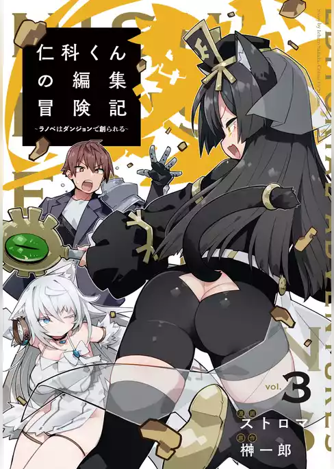 仁科くんの編集冒険記 ～ラノベはダンジョンで創られる～