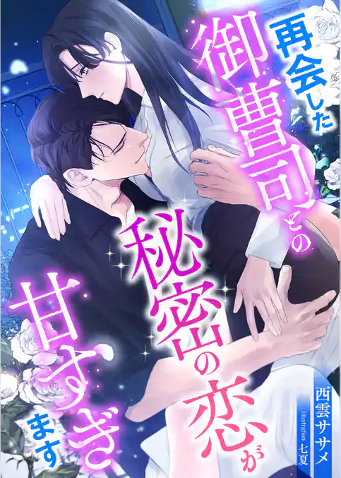 再会した御曹司との秘密の恋が甘すぎます