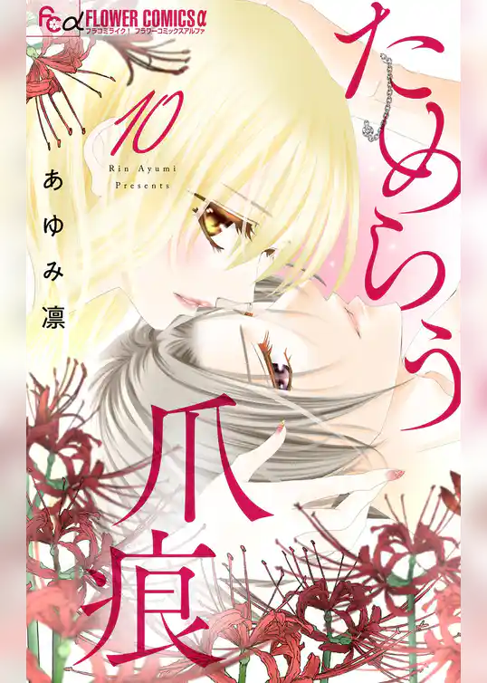 ためらう爪痕～未亡人は義弟の執着愛に濡れる～【マイクロ】