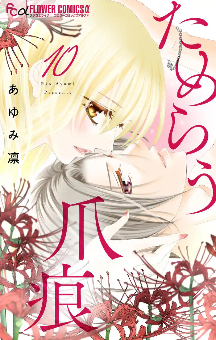 ためらう爪痕～未亡人は義弟の執着愛に濡れる～【マイクロ】（１０）