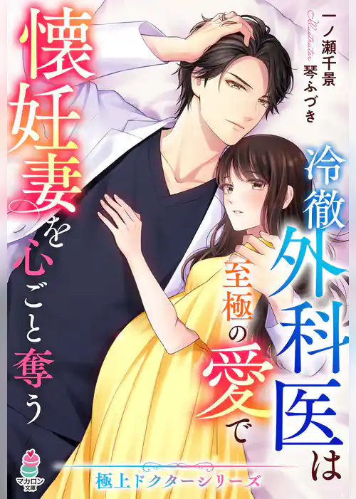 冷徹外科医は至極の愛で懐妊妻を心ごと奪う【極上ドクターシリーズ】