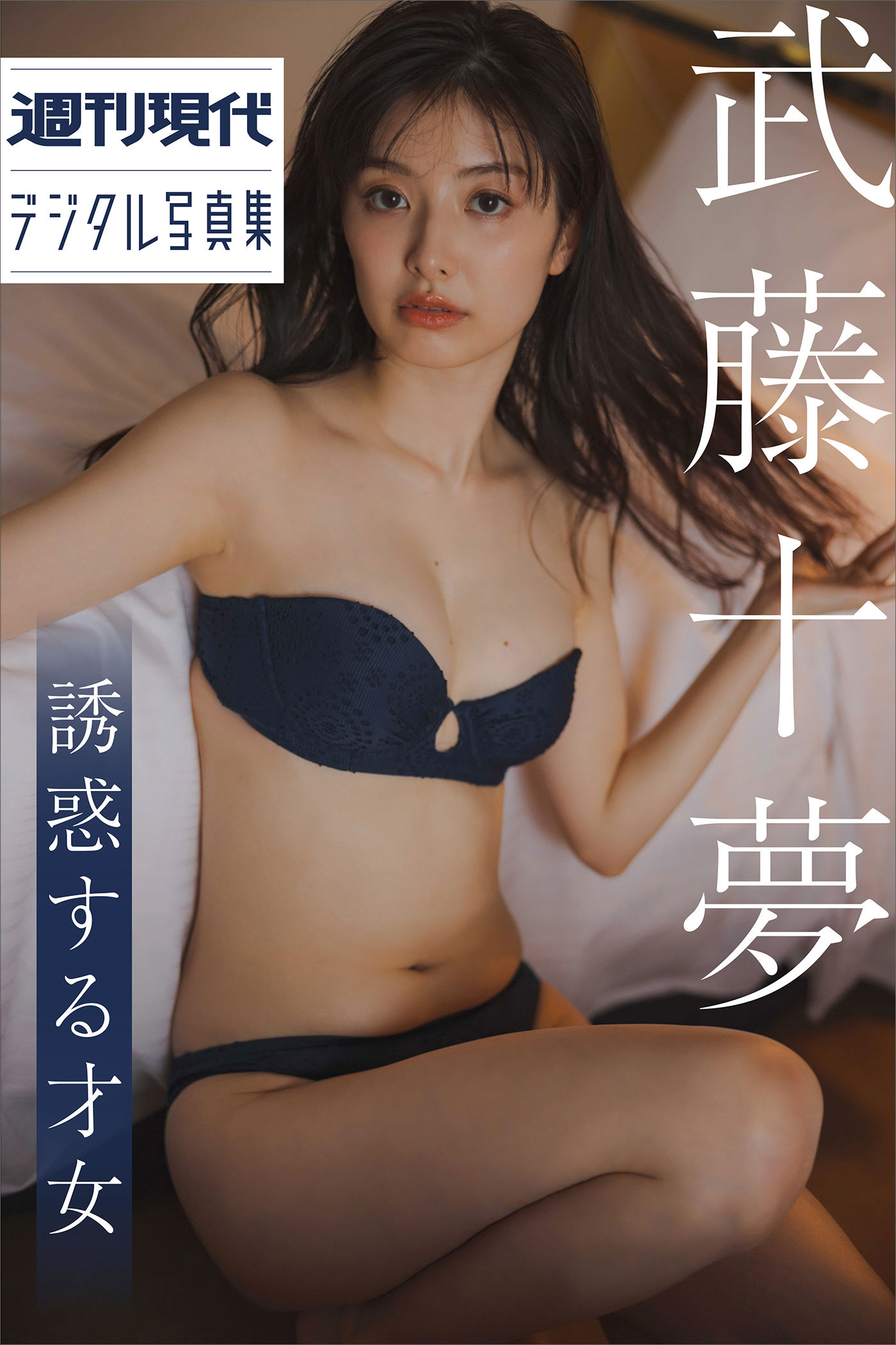 武藤十夢③ 武藤十夢 誘惑する才女 週刊現代デジタル写真集(写真集) - 電子書籍