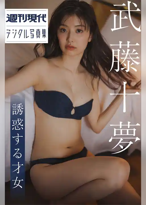 武藤十夢　誘惑する才女　週刊現代デジタル写真集