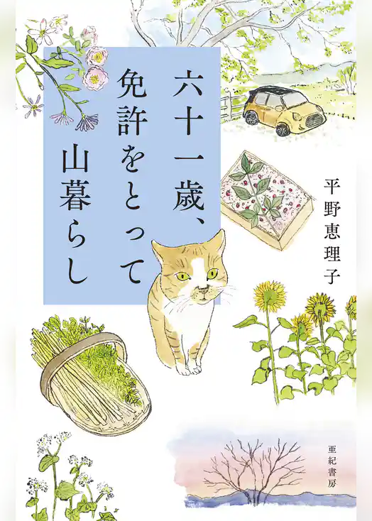 六十一歳、免許をとって山暮らし