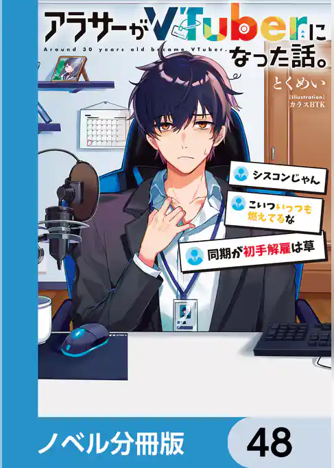 アラサーがVTuberになった話。【ノベル分冊版】