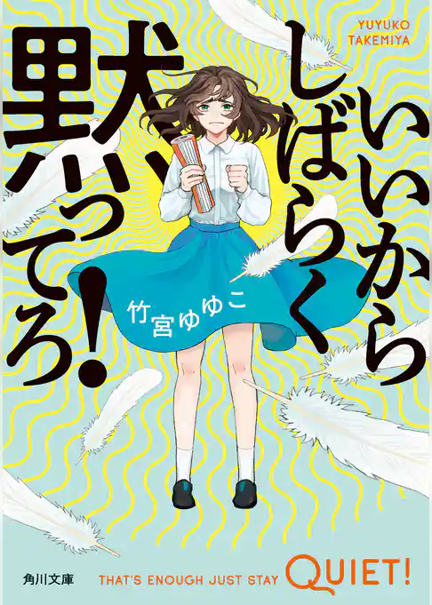 いいからしばらく黙ってろ！