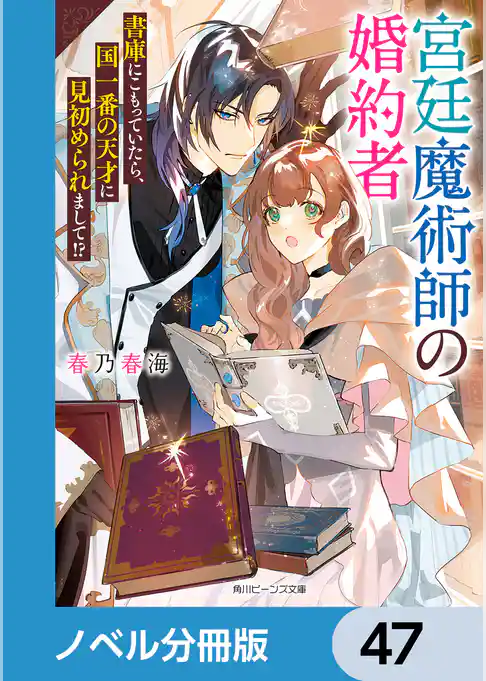宮廷魔術師の婚約者【ノベル分冊版】