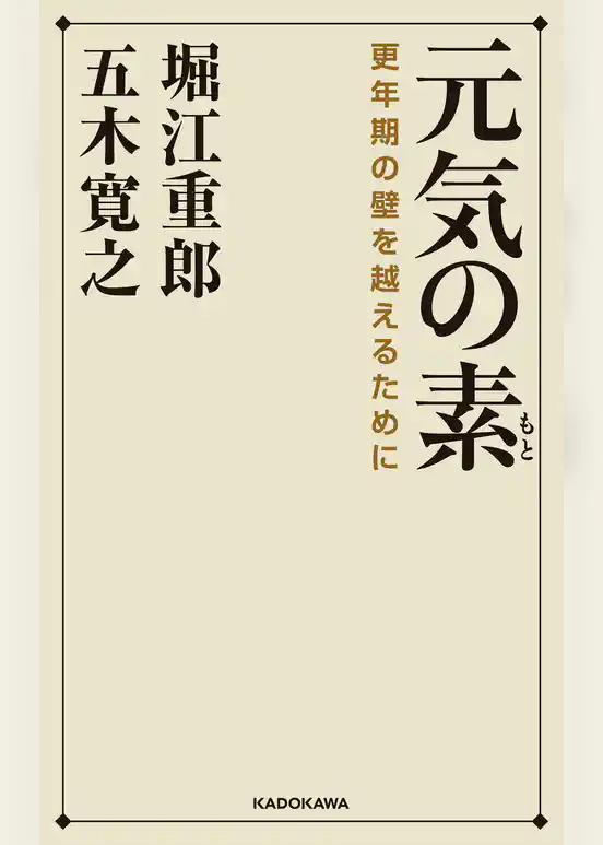 元気の素　更年期の壁を越えるために