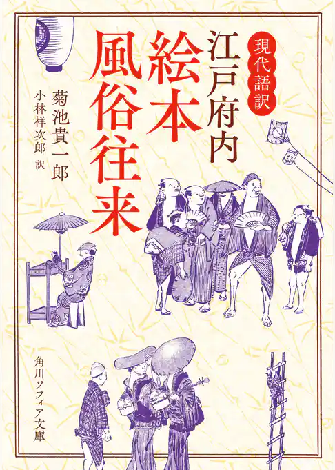 現代語訳　江戸府内絵本風俗往来
