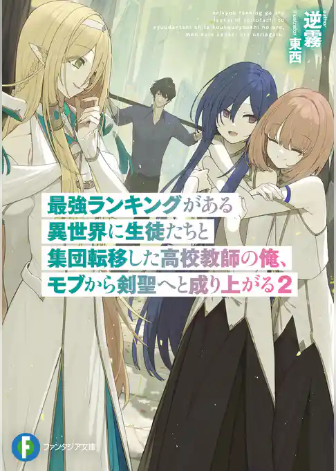 最強ランキングがある異世界に生徒たちと集団転移した高校教師の俺、モブから剣聖へと成り上がる
