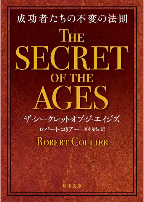 ザ・シークレット・オブ・ジ・エイジズ　成功者たちの不変の法則