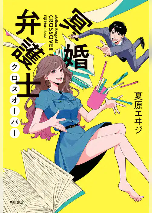 【電子特典付き】冥婚弁護士　クロスオーバー