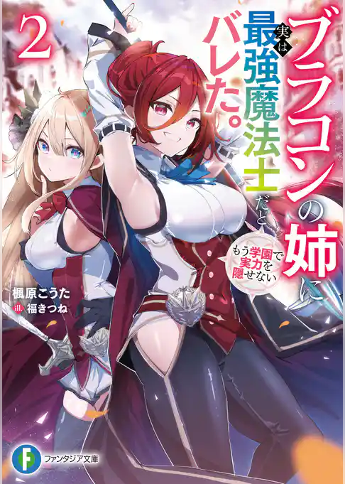ブラコンの姉に実は最強魔法士だとバレた。もう学園で実力を隠せない