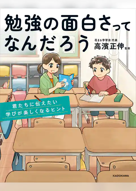 勉強の面白さってなんだろう　君たちに伝えたい学びが楽しくなるヒント