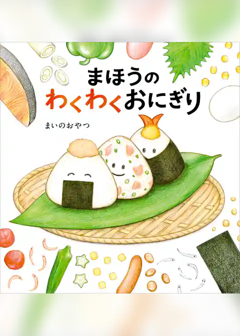 まほうの食育絵本シリーズ