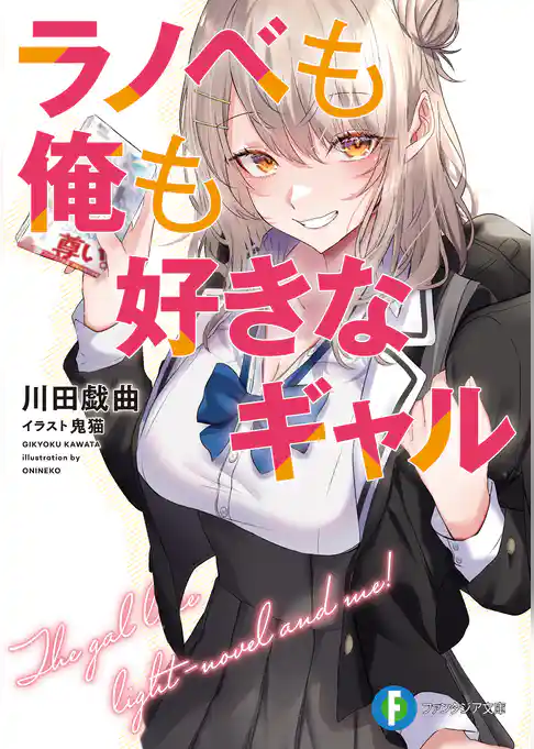 ラノベも俺も好きなギャル