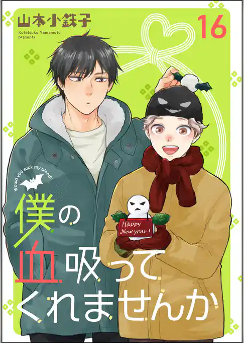 僕の血吸ってくれませんか（分冊版）
