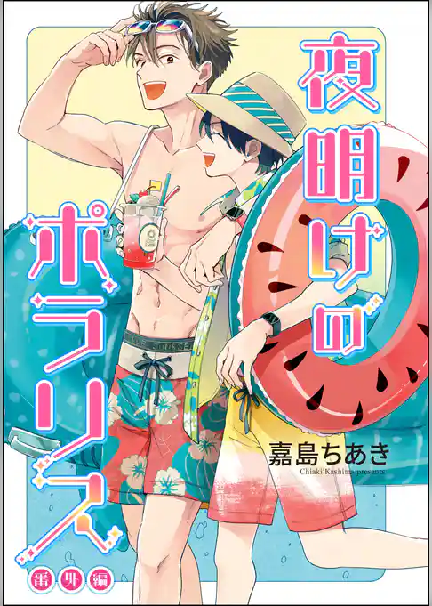 夜明けのポラリス（分冊版）