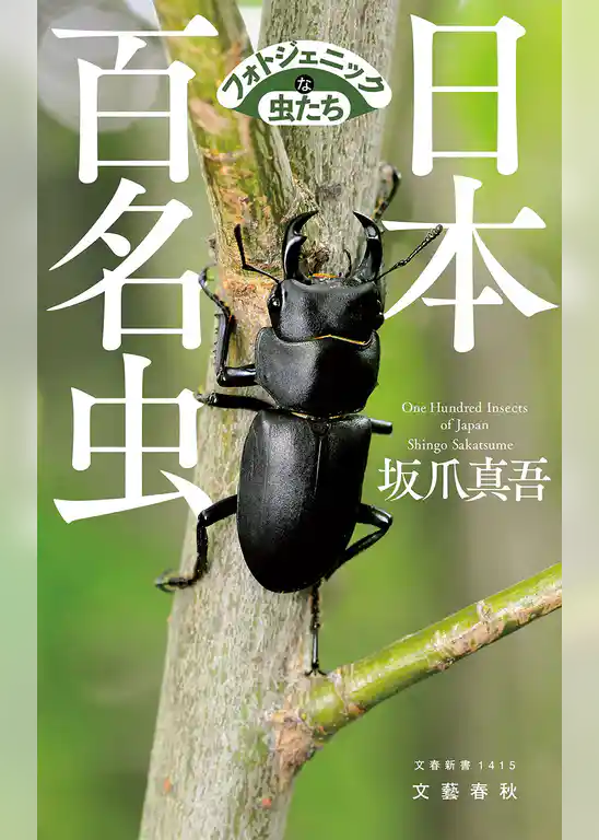 日本百名虫　フォトジェニックな虫たち