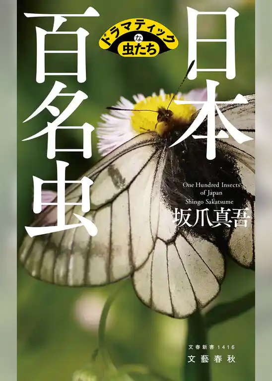 日本百名虫　ドラマティックな虫たち