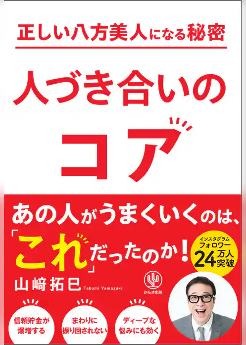 正しい八方美人になる秘密　人づき合いのコア