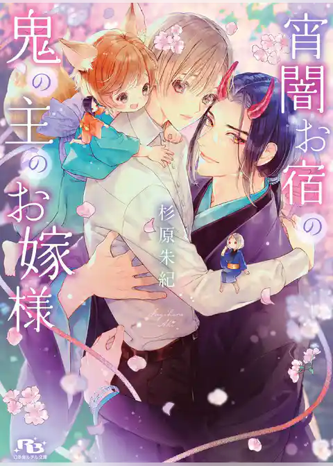 宵闇お宿の鬼の主のお嫁様