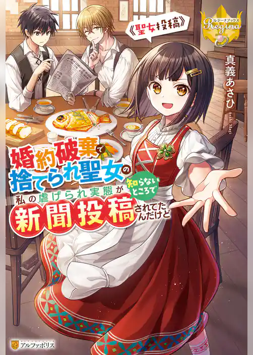 婚約破棄で捨てられ聖女の私の虐げられ実態が知らないところで新聞投稿されてたんだけど　～聖女投稿～