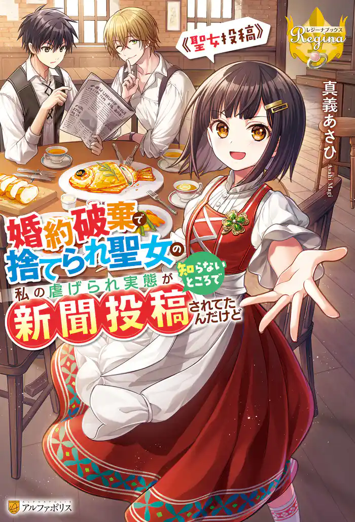 婚約破棄で捨てられ聖女の私の虐げられ実態が知らないところで新聞投稿されてたんだけど ~聖女投稿~