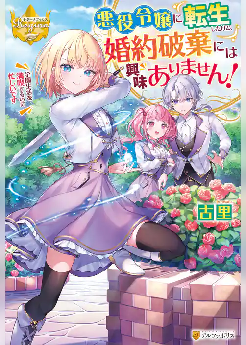 悪役令嬢に転生したけど、婚約破棄には興味ありません！　学園生活を満喫するのに忙しいです