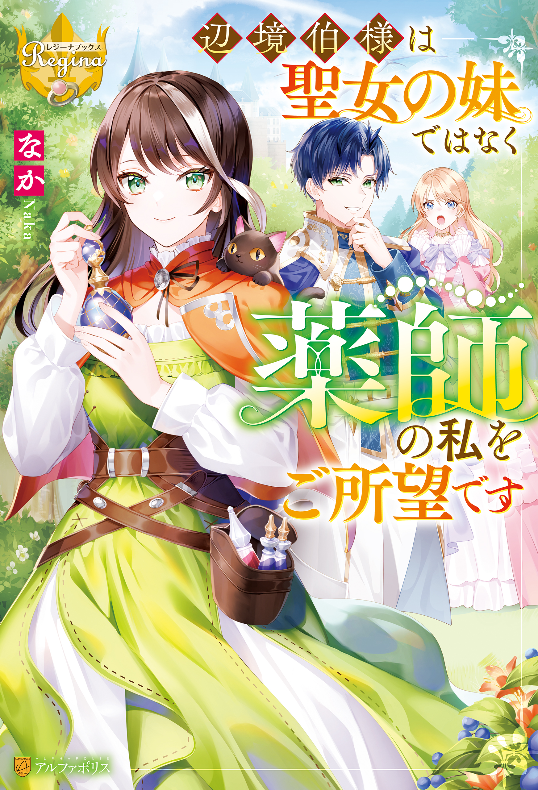 辺境伯様は聖女の妹ではなく薬師の私をご所望です(ラノベ) - 電子書籍