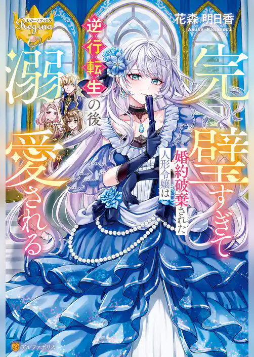 完璧すぎて婚約破棄された人形令嬢は逆行転生の後溺愛される