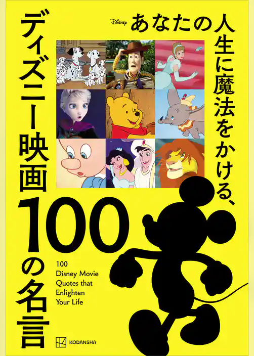 あなたの人生に魔法をかける、ディズニー映画　１００の名言