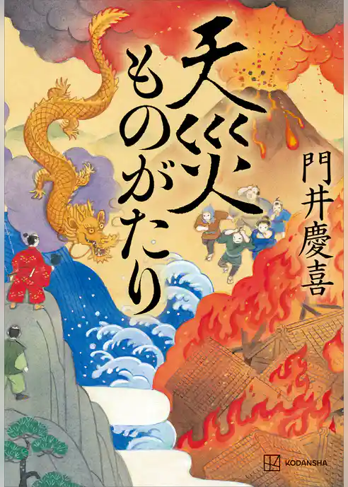 天災ものがたり