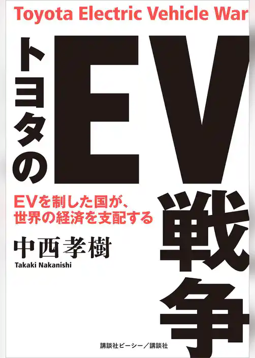 トヨタのＥＶ戦争