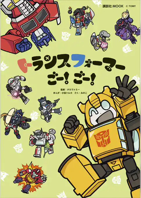 トランスフォーマーごー！　ごー！