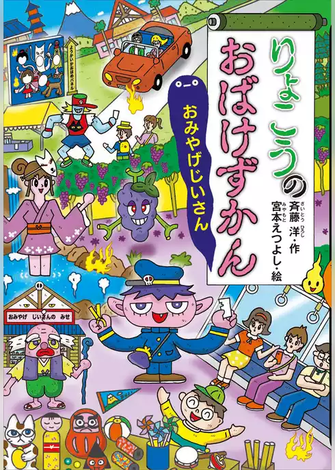 りょこうのおばけずかん　おみやげじいさん