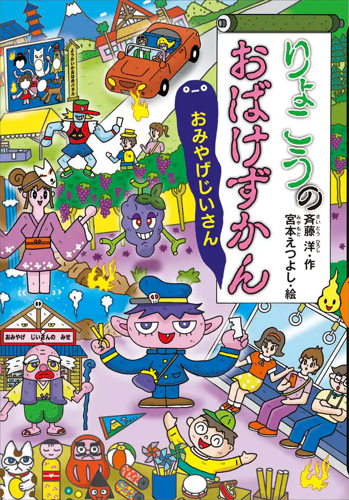 りょこうのおばけずかん　おみやげじいさん