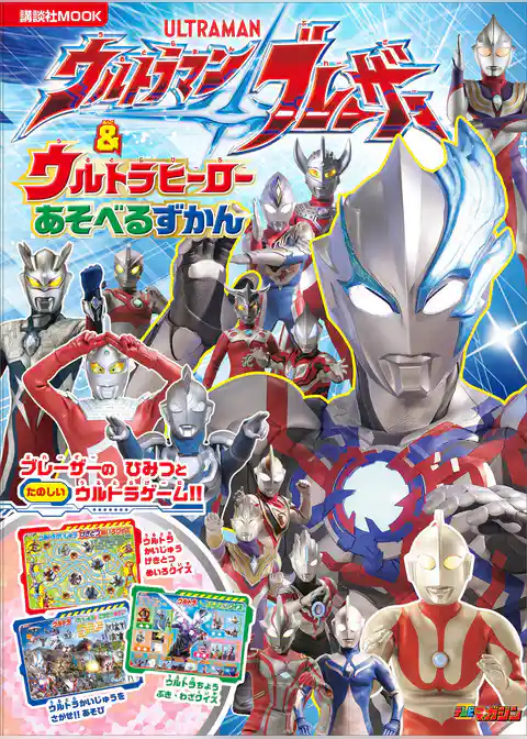 ウルトラマンブレーザー　＆　ウルトラヒーロー　あそべるずかん