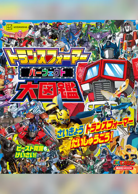 トランスフォーマー　パーフェクト大図鑑