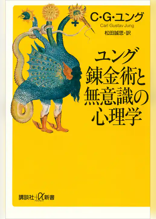 ユング　錬金術と無意識の心理学