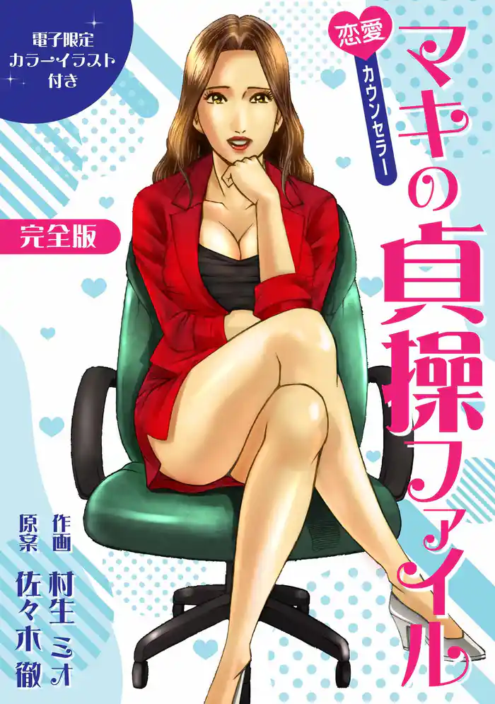 恋愛カウンセラー マキの貞操ファイル 完全版(電子限定カラーイラスト付き)