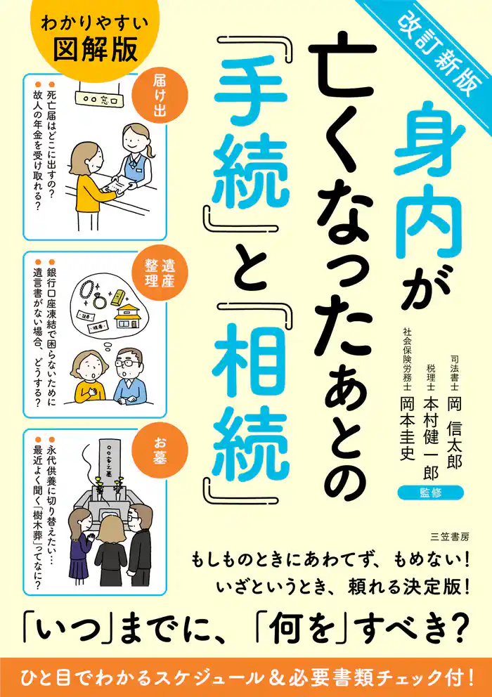 改訂新版 身内が亡くなったあとの「手続」と「相続」