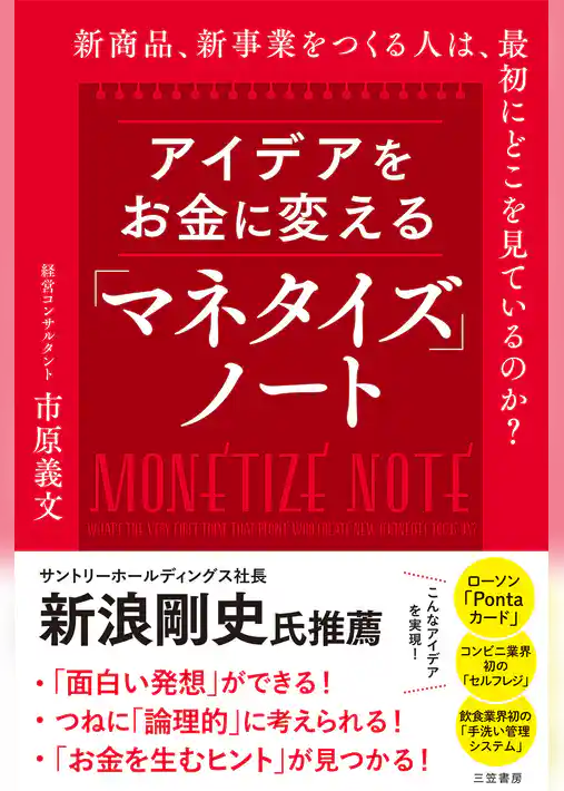アイデアをお金に変える「マネタイズ」ノート