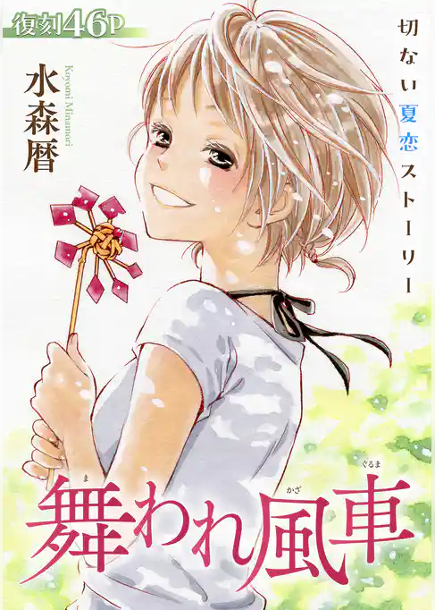 花ゆめAi　舞われ風車