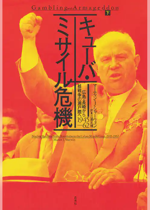 キューバ・ミサイル危機：広島・長崎から核戦争の瀬戸際へ　1945-62