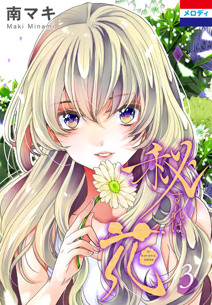 秘すれば、花　3巻