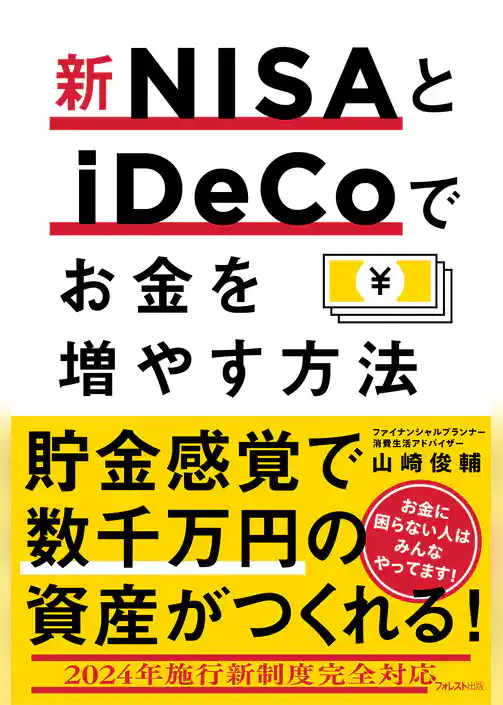 新NISAとiDeCoでお金を増やす方法